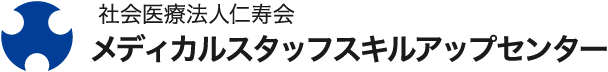 社会医療法人仁寿会メディカルスタッフスキルアップセンター