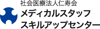 社会医療法人仁寿会メディカルスタッフスキルアップセンター