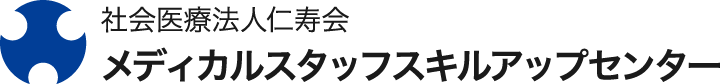 社会医療法人仁寿会メディカルスタッフスキルアップセンター